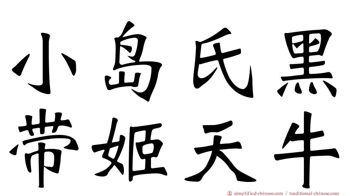 小岛氏黑带姬天牛