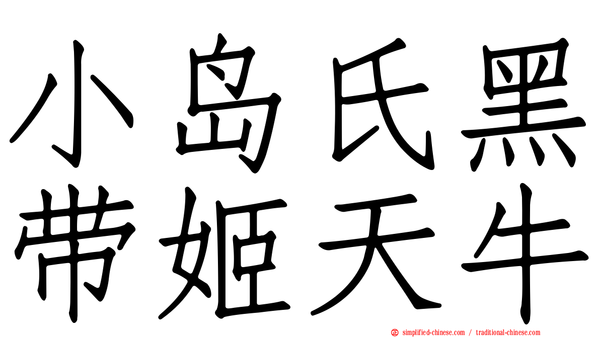 小岛氏黑带姬天牛