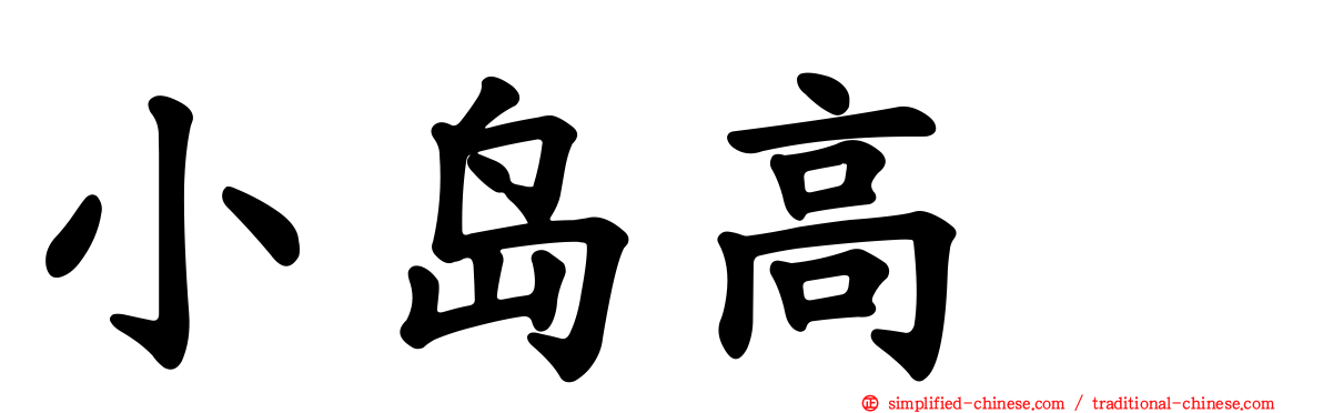 小岛高穂
