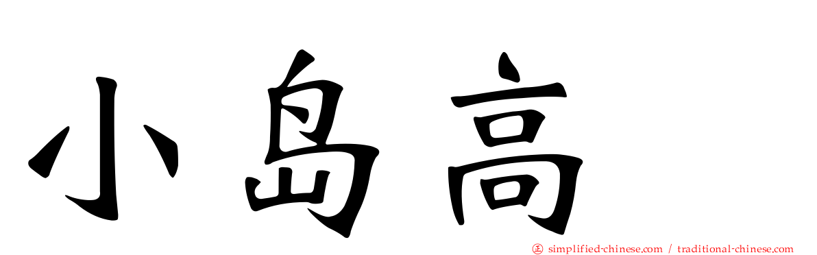 小岛高穂
