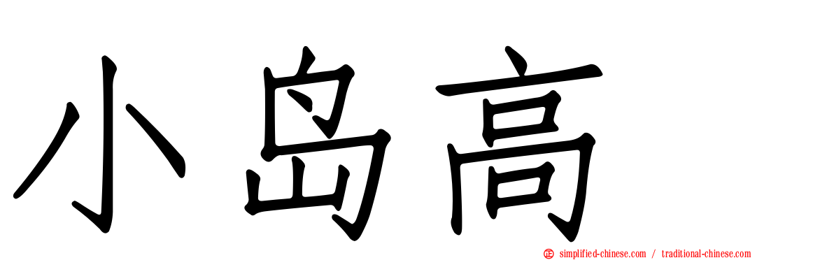 小岛高穂
