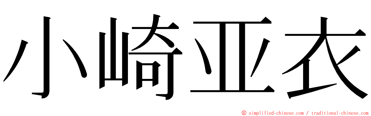 小崎亚衣 ming font