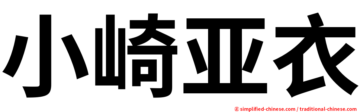 小崎亚衣