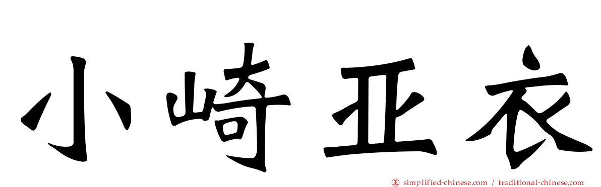 小崎亚衣