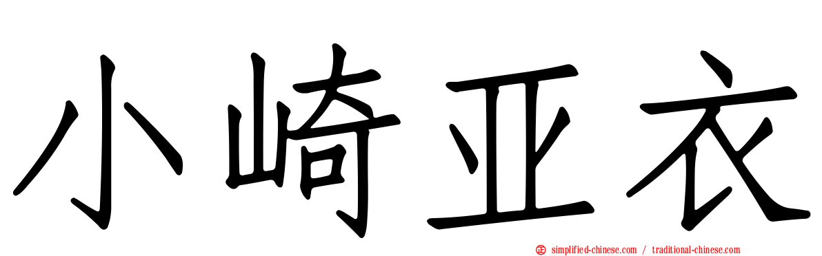 小崎亚衣