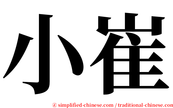 小崔 serif font