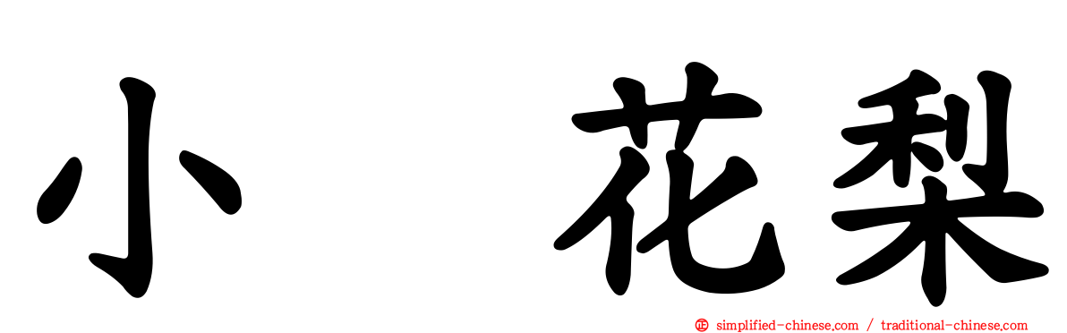 小嶋花梨