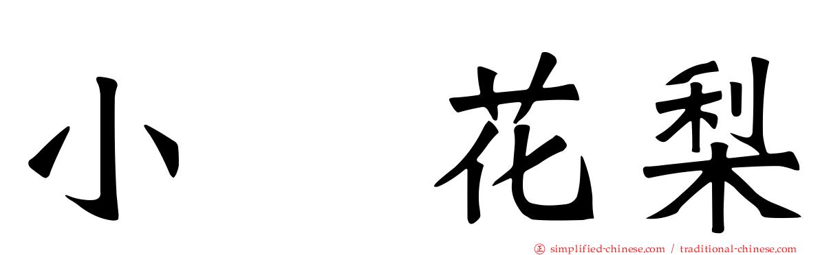 小嶋花梨