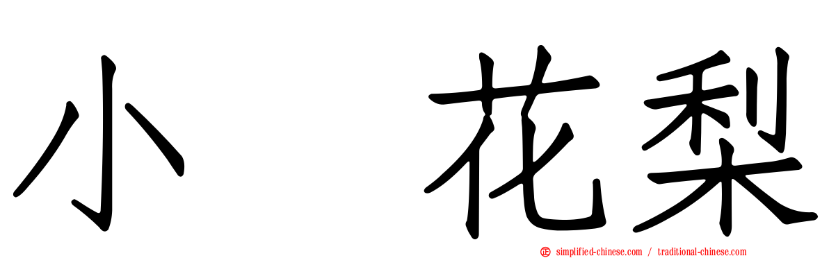 小嶋花梨