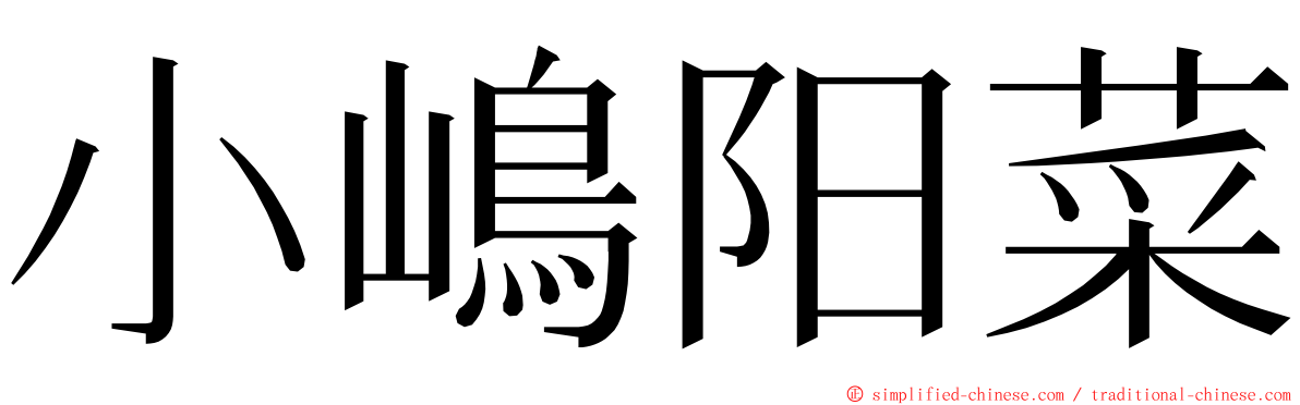 小嶋阳菜 ming font