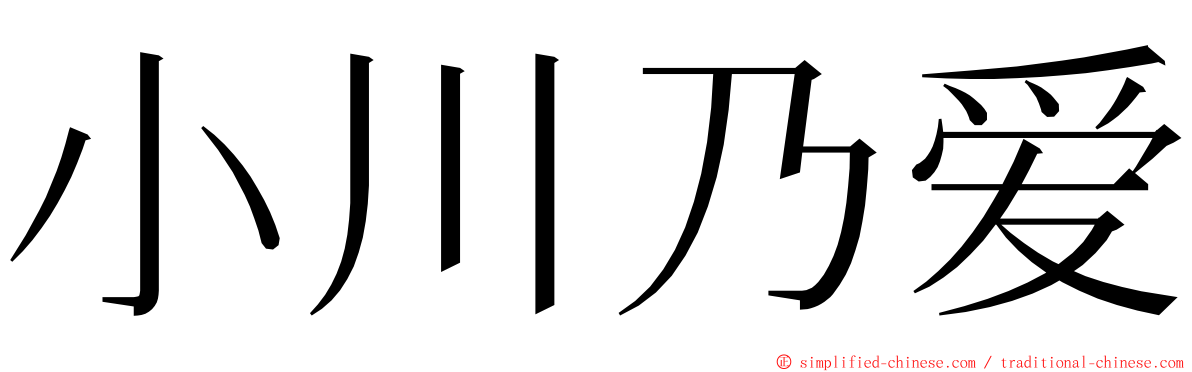 小川乃爱 ming font