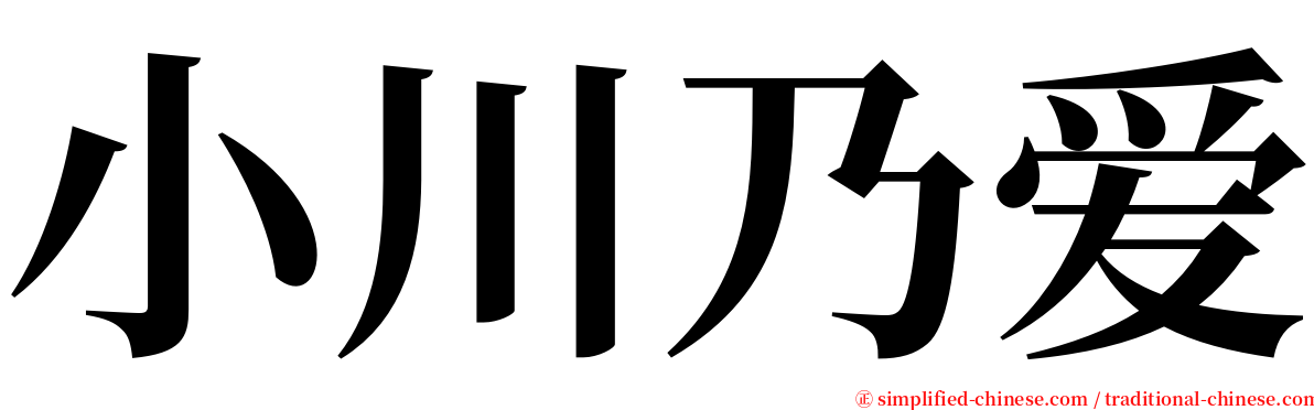 小川乃爱 serif font