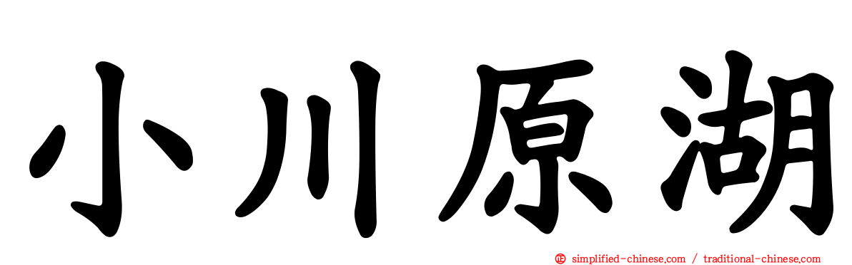 小川原湖