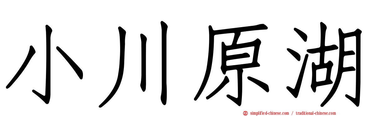 小川原湖