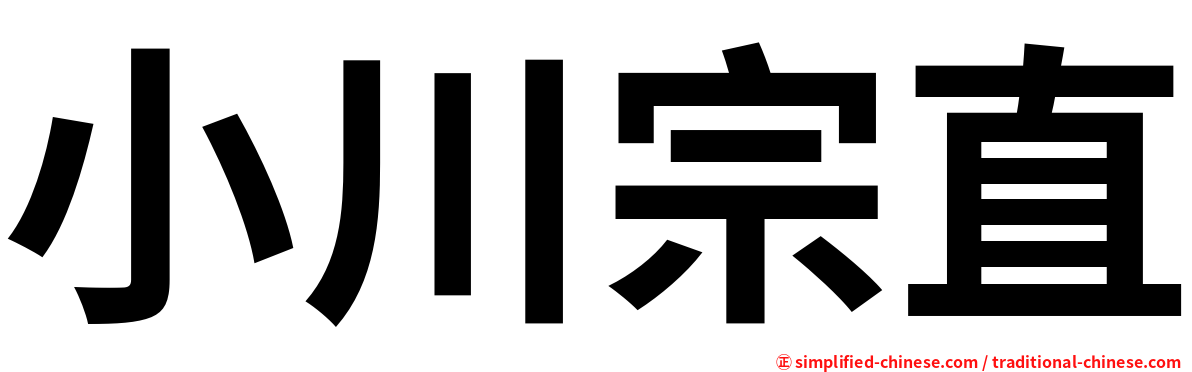 小川宗直