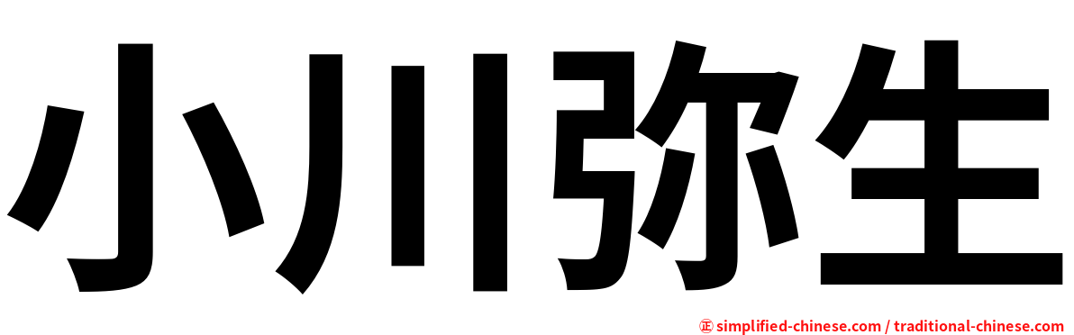 小川弥生