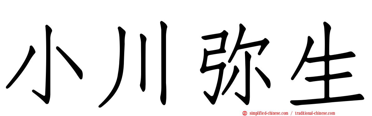 小川弥生