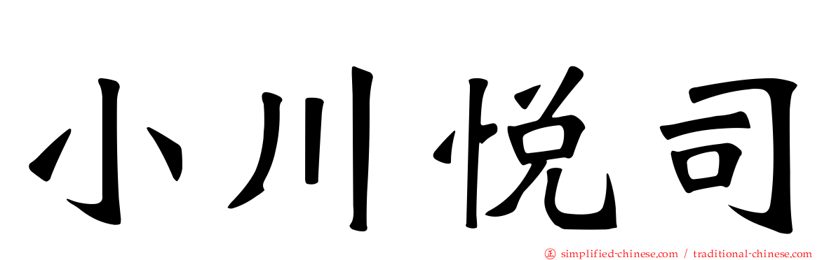 小川悦司