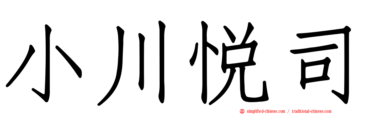 小川悦司