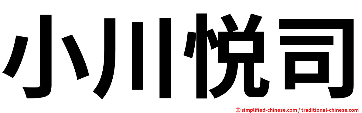 小川悦司