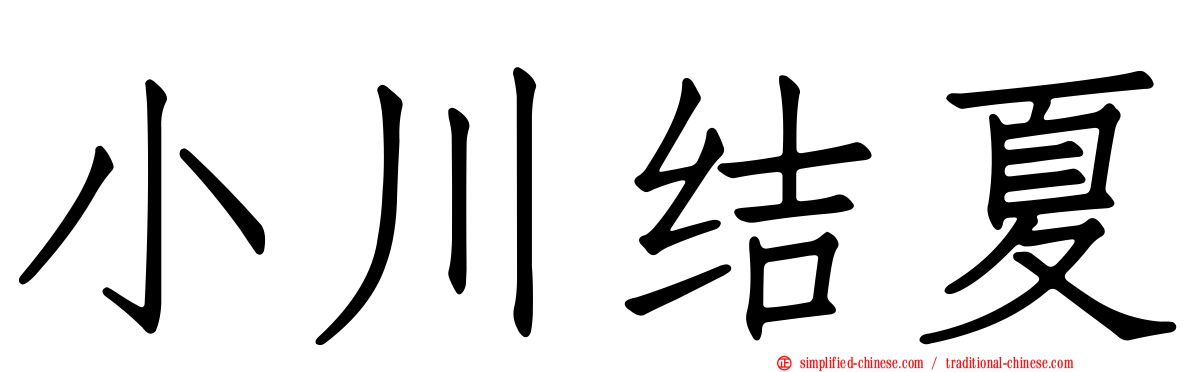 小川结夏