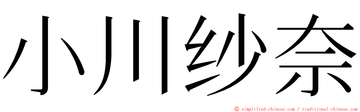 小川纱奈 ming font