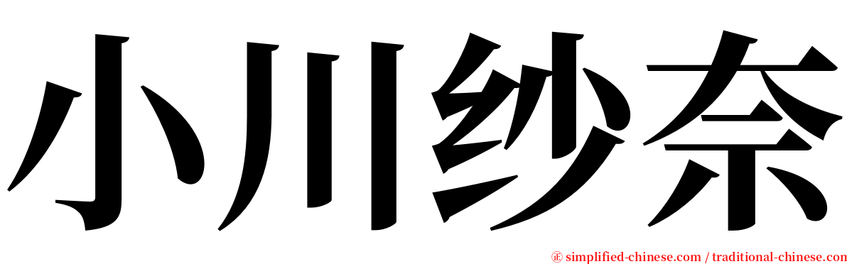 小川纱奈 serif font