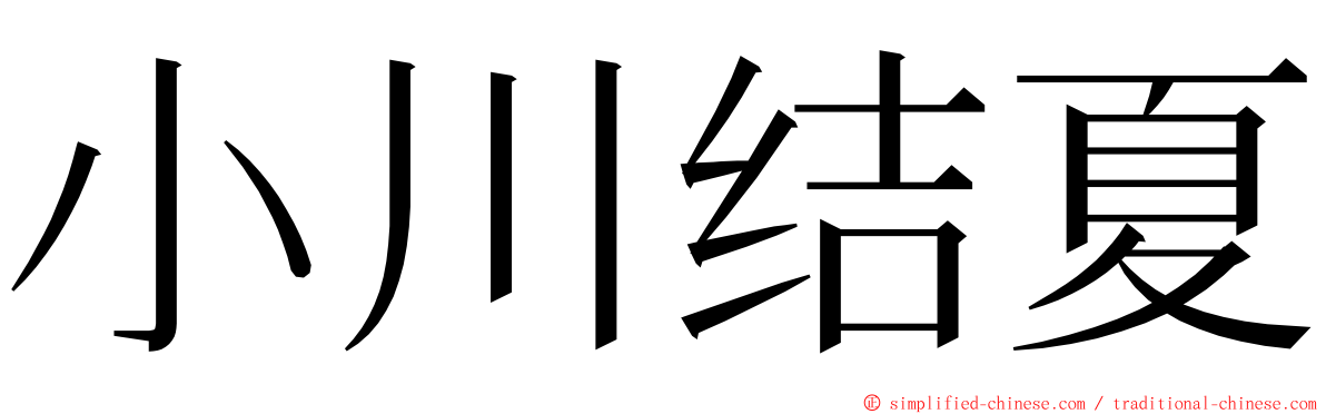 小川结夏 ming font