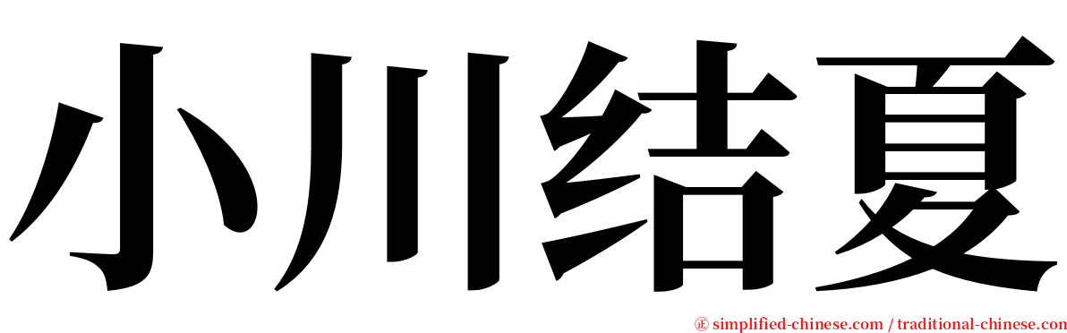 小川结夏 serif font