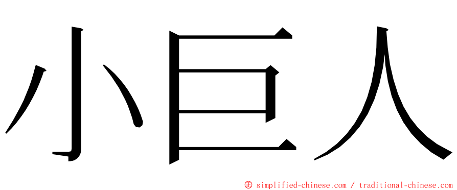 小巨人 ming font