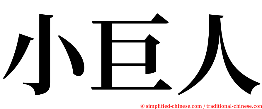 小巨人 serif font