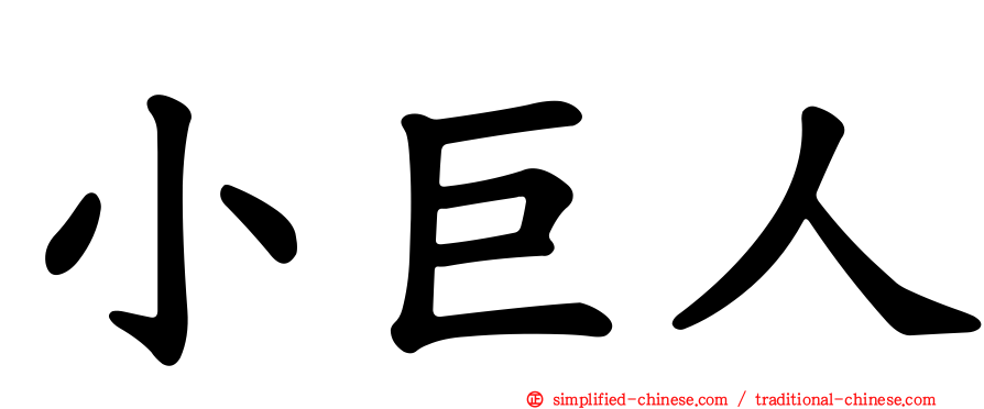 小巨人