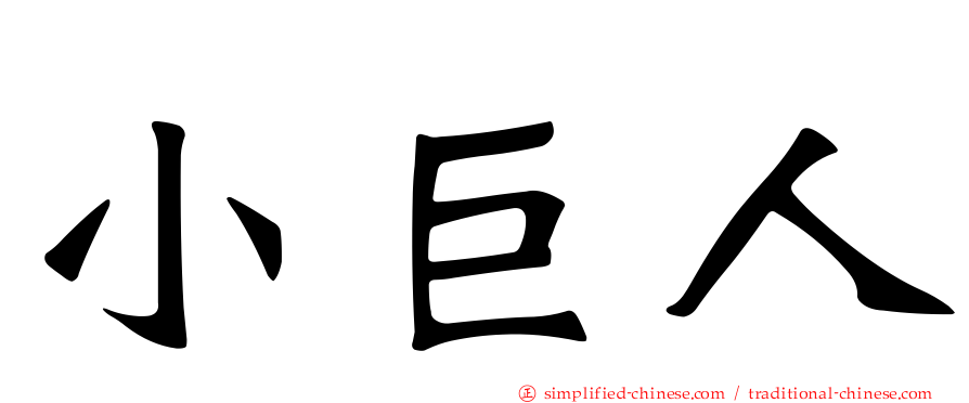 小巨人