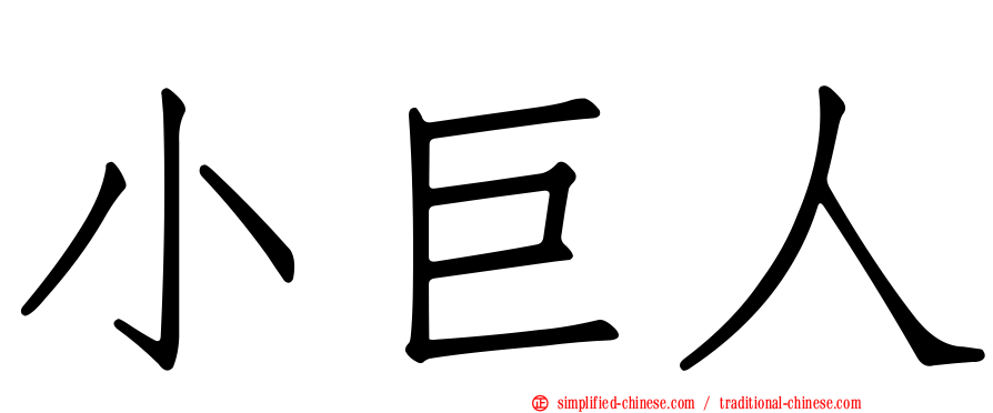 小巨人