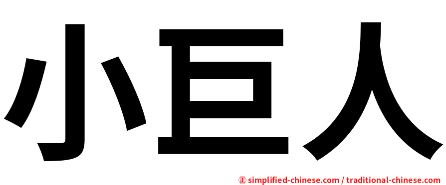 小巨人