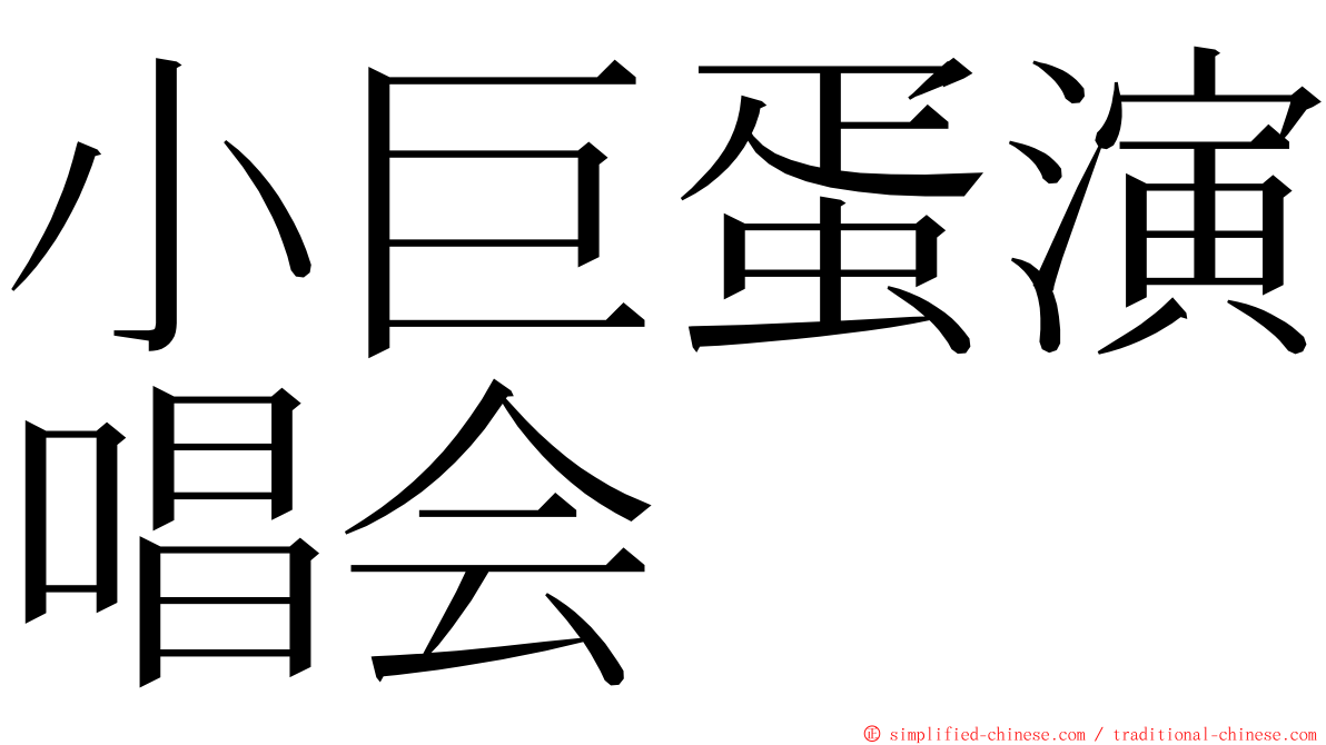 小巨蛋演唱会 ming font