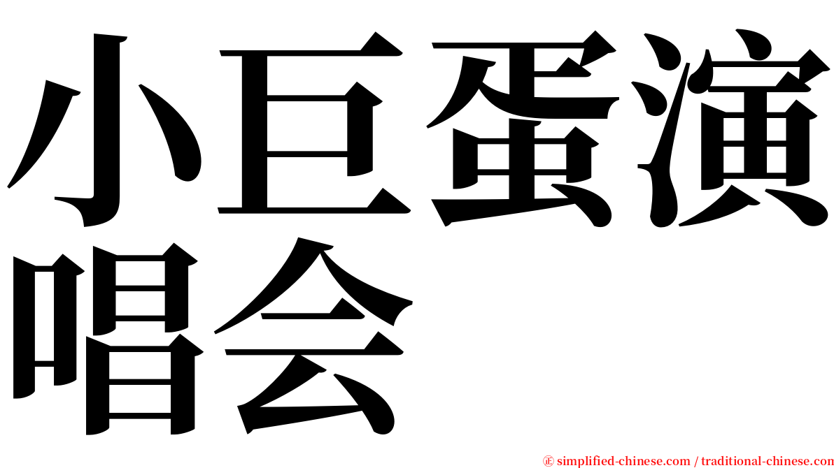 小巨蛋演唱会 serif font