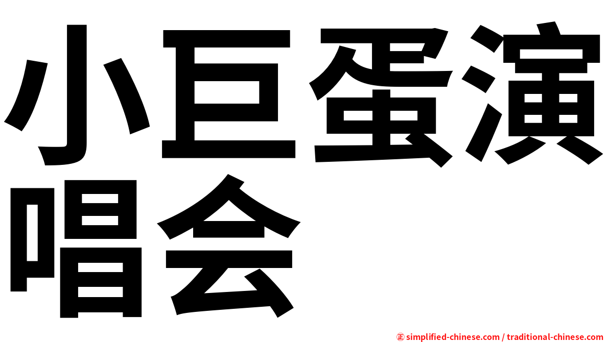 小巨蛋演唱会