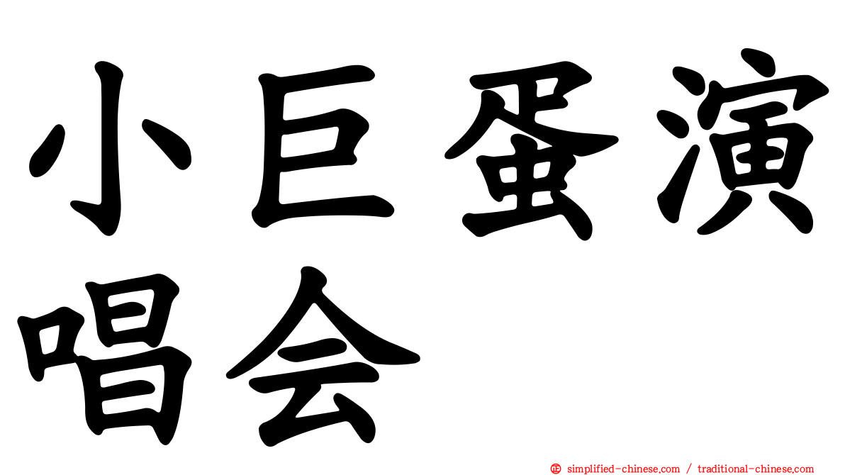 小巨蛋演唱会
