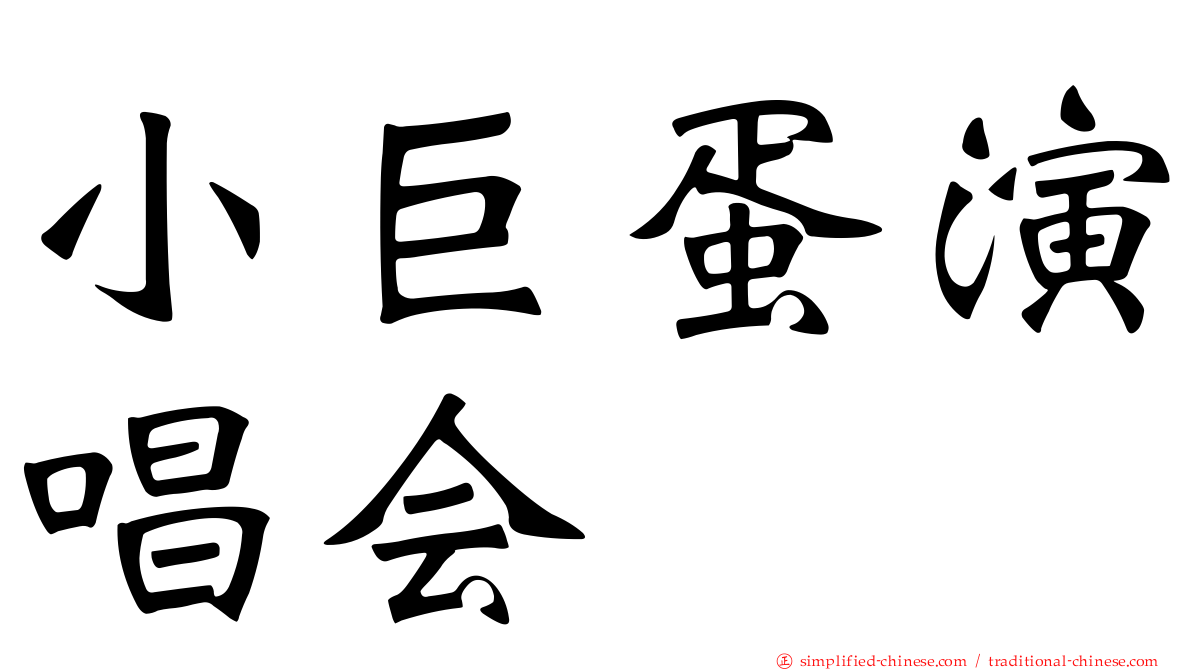 小巨蛋演唱会