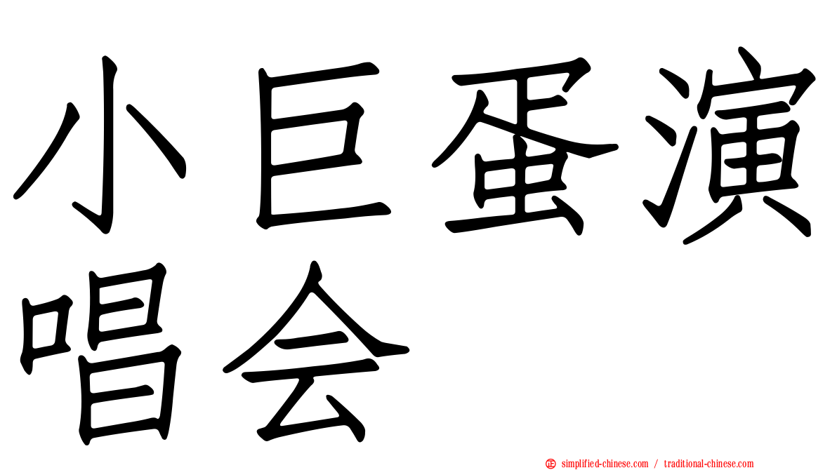 小巨蛋演唱会