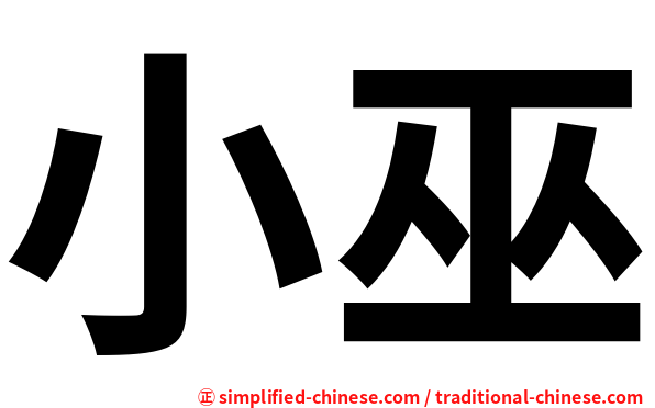 小巫