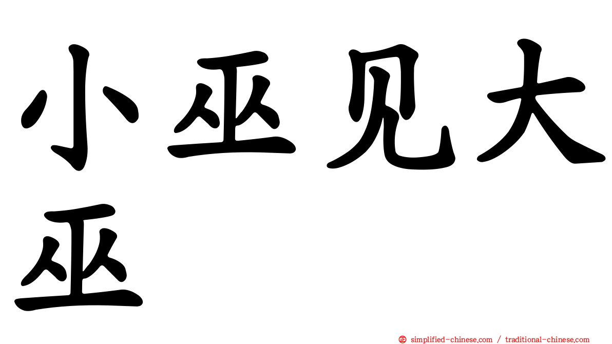 小巫见大巫
