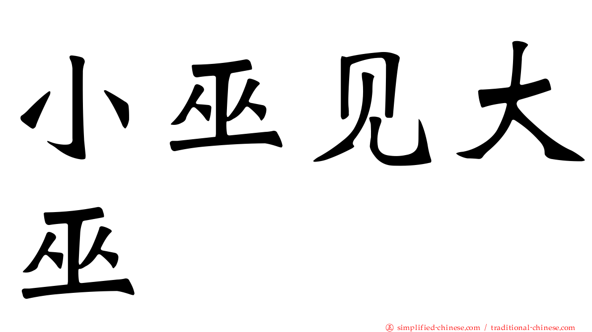 小巫见大巫