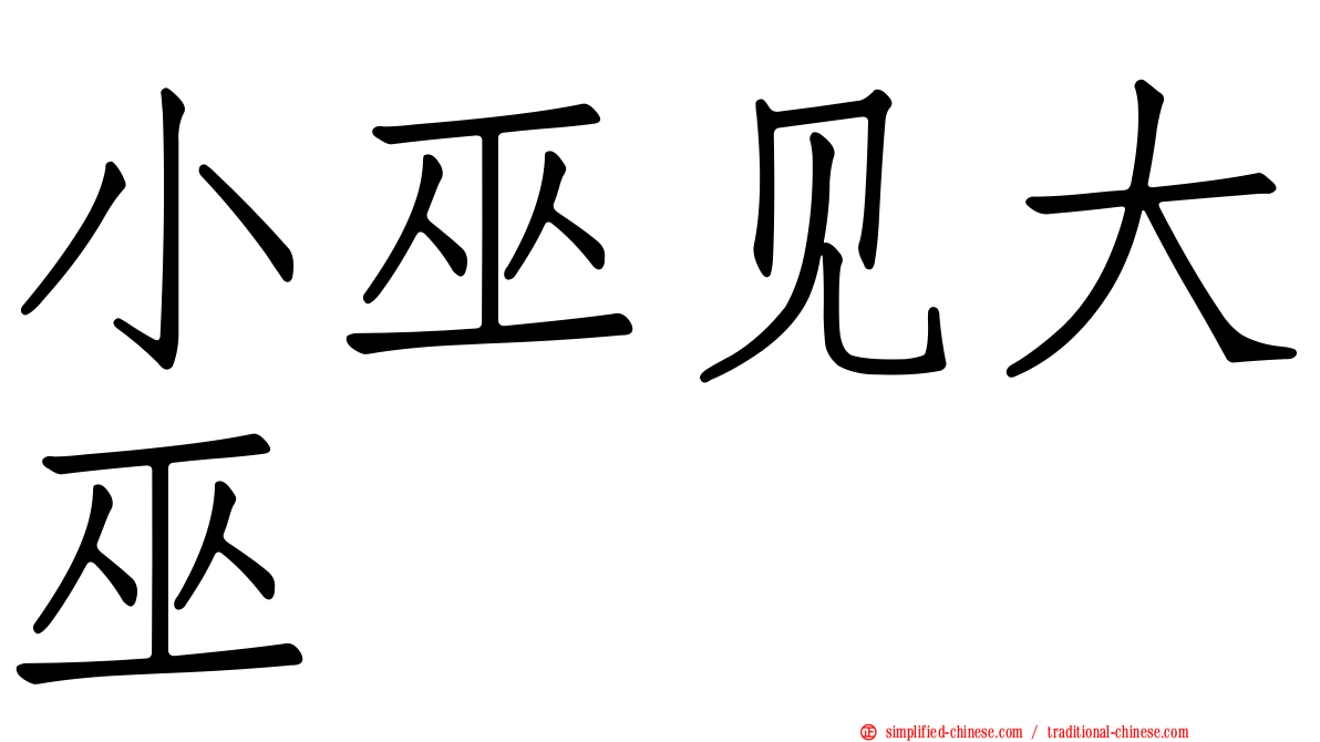 小巫见大巫