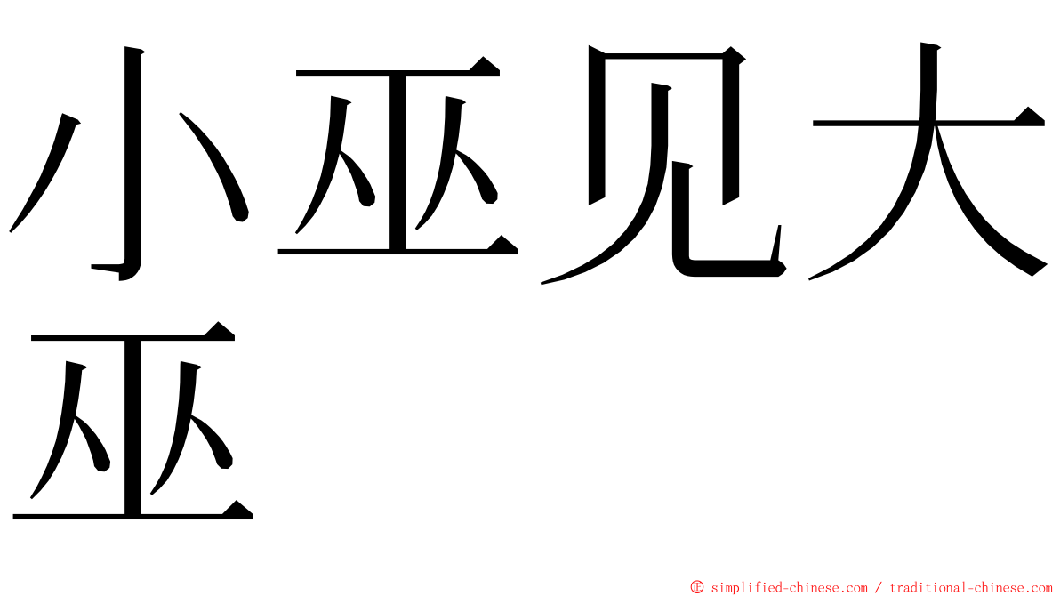 小巫见大巫 ming font