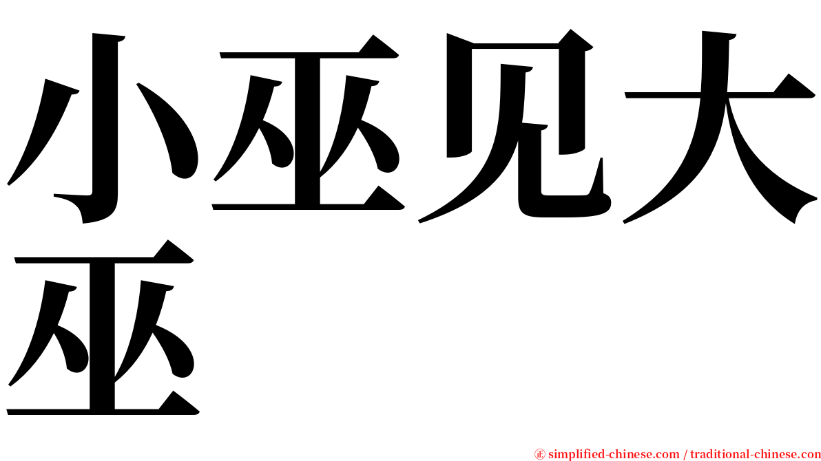 小巫见大巫 serif font