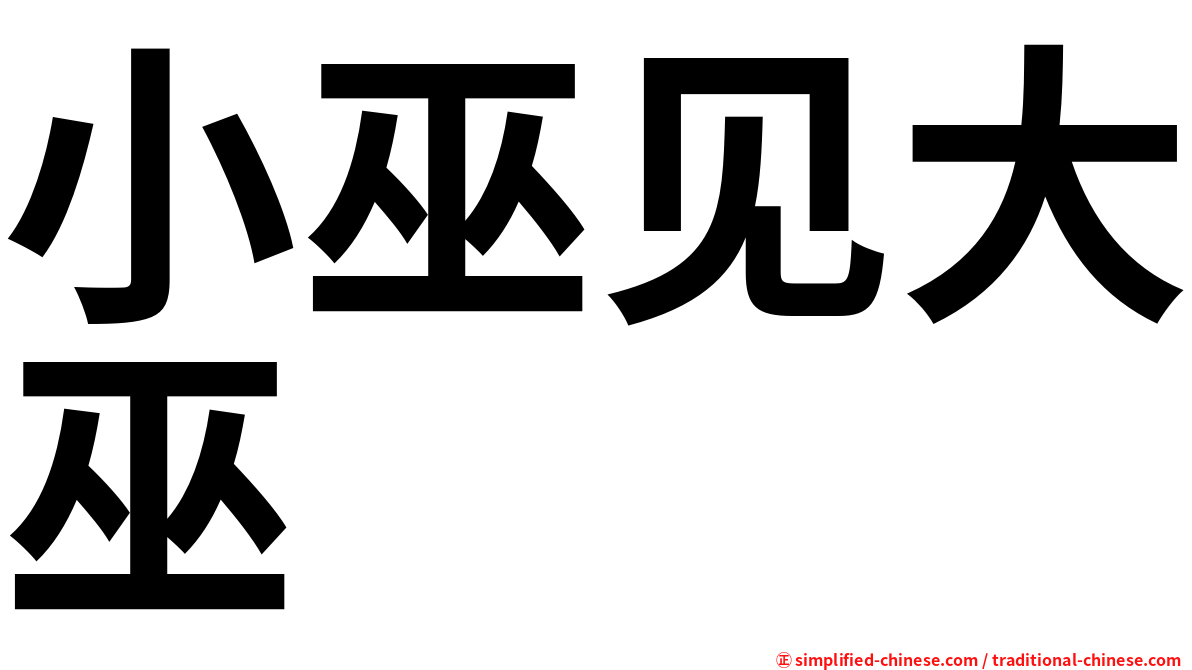 小巫见大巫