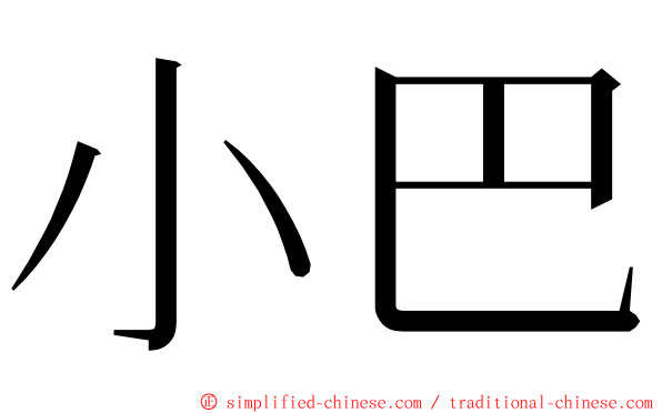 小巴 ming font