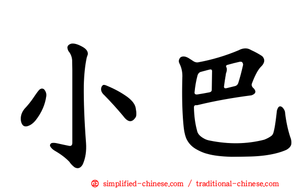小巴